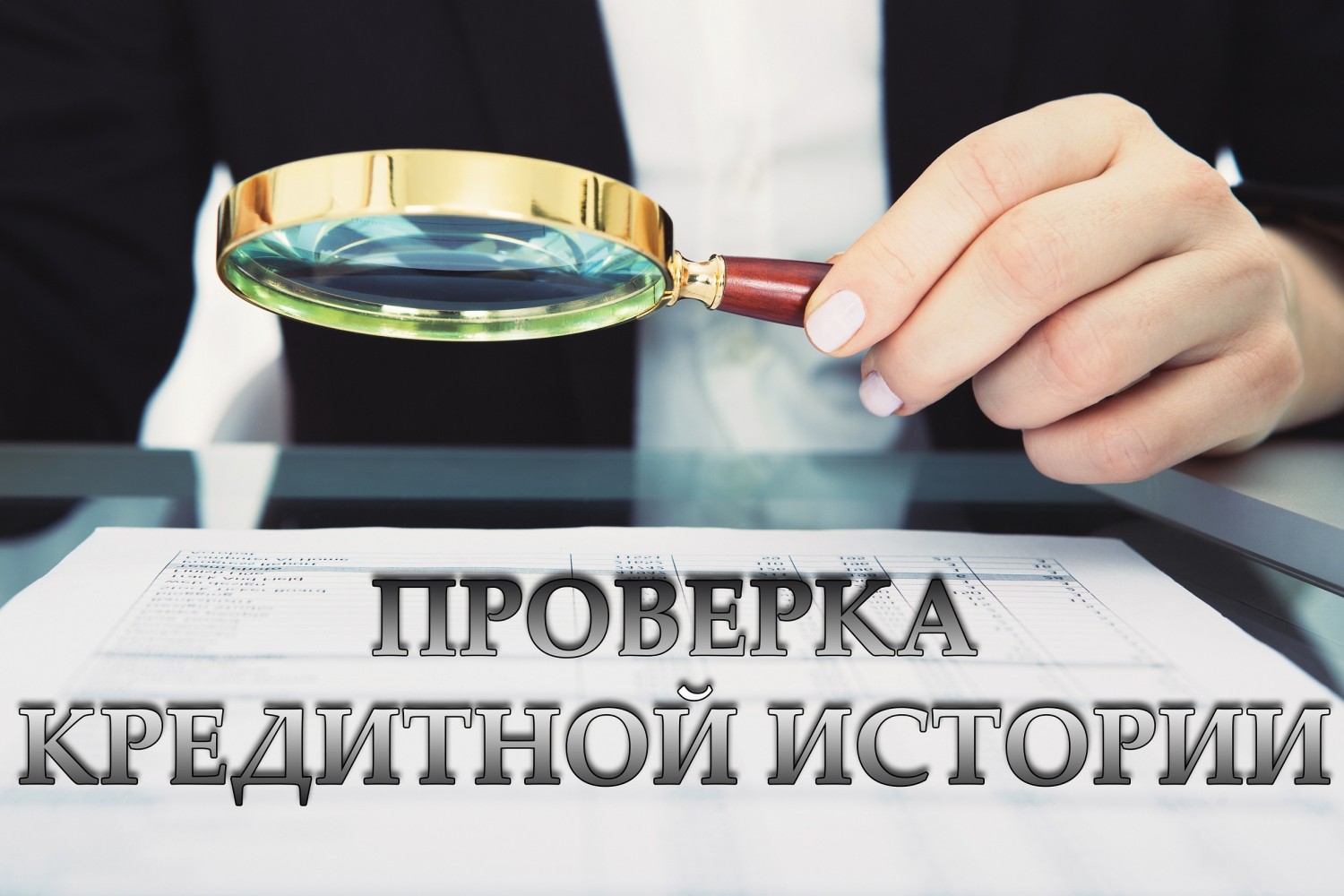 Как сделать кредитную историю если не дают кредит Как сделать кредитную историю если не дают кредит
