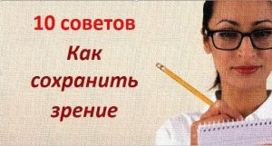 Сохраняем зрение, десять советов