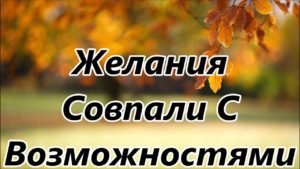 Препарат для того, чтобы желание и возможности совпадали