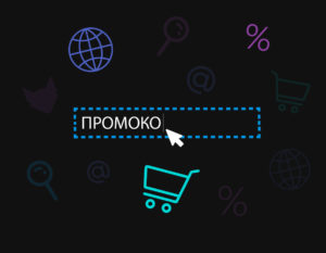 Особенности использования промокодов