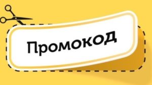 Что такое промокод и его преимущества