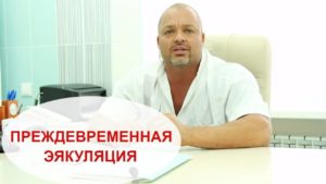 Лечение преждевременного семяизвержения: особенности