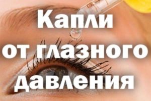 Почему возникает повышенное внутриглазное давление и как его лечить