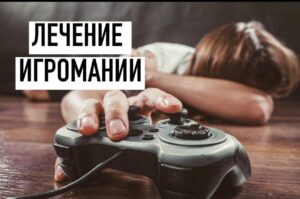 Лечение игромании — методы, особенности