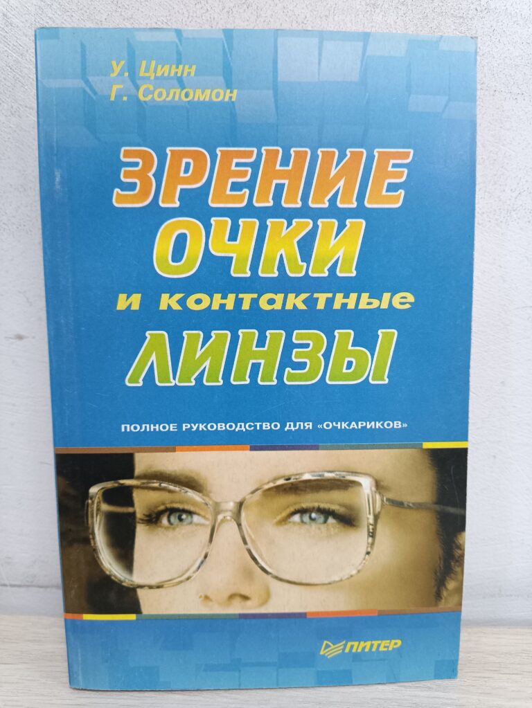 Зрение на 100%: Полное руководство по выбору очков и линз для ваших глаз