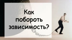 Путь к свободе: как избавиться от зависимости навсегда