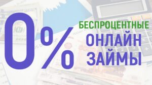 Отличный беспроцентный займ —  как взять деньги без переплаты