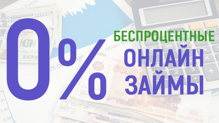 Отличный беспроцентный займ —  как взять деньги без переплаты