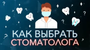 Как выбрать стоматологию: 10 шагов к здоровым зубам без стресса и переплат