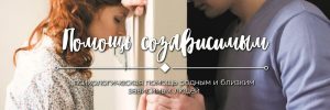 Как освободиться от созависимости?