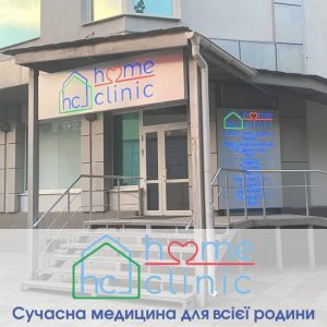 Откройте двери к здоровью в Частном медицинском центре HomeClinic
