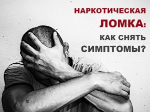 Снятие наркотических ломок на дому: что это и как оно происходит